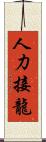 人力接龍 Scroll