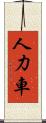 人力車 Scroll