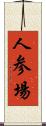 人参場 Scroll