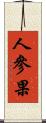 人參果 Scroll