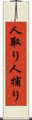 人取り Scroll