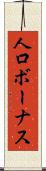 人口ボーナス Scroll