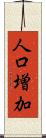 人口増加 Scroll