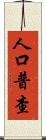 人口普查 Scroll