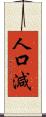 人口減 Scroll