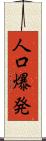 人口爆発 Scroll