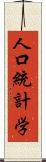 人口統計学 Scroll