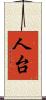 人台 Scroll