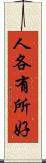 人各有所好 Scroll