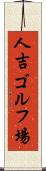 人吉ゴルフ場 Scroll