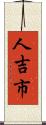 人吉市 Scroll