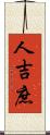人吉庶 Scroll