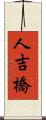 人吉橋 Scroll