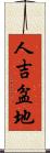人吉盆地 Scroll