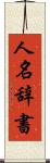 人名辞書 Scroll