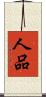 人品 Scroll
