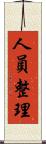 人員整理 Scroll