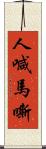 人喊馬嘶 Scroll