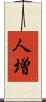人増 Scroll