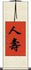 人壽 Scroll