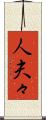 人夫々 Scroll