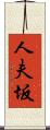 人夫坂 Scroll