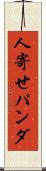人寄せパンダ Scroll