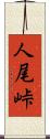 人尾峠 Scroll