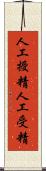 人工授精 Scroll
