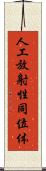 人工放射性同位体 Scroll