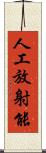 人工放射能 Scroll