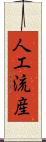 人工流産 Scroll