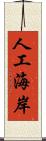 人工海岸 Scroll