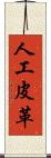 人工皮革 Scroll