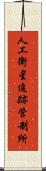 人工衛星追跡管制所 Scroll