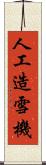 人工造雪機 Scroll