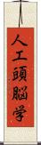 人工頭脳学 Scroll