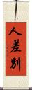 人差別 Scroll