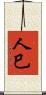人巳 Scroll