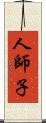 人師子 Scroll