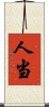 人当 Scroll