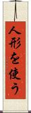 人形を使う Scroll