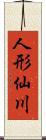 人形仙川 Scroll