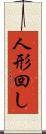 人形回し Scroll