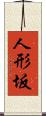 人形坂 Scroll