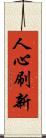 人心刷新 Scroll