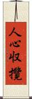 人心収攬 Scroll