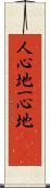 人心地;一心地(iK) Scroll