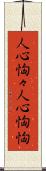 人心恟々 Scroll