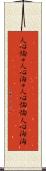 人心恟々 Scroll